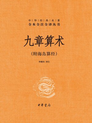 cover image of 九章算术（附海岛算经）精--中华经典名著全本全注全译